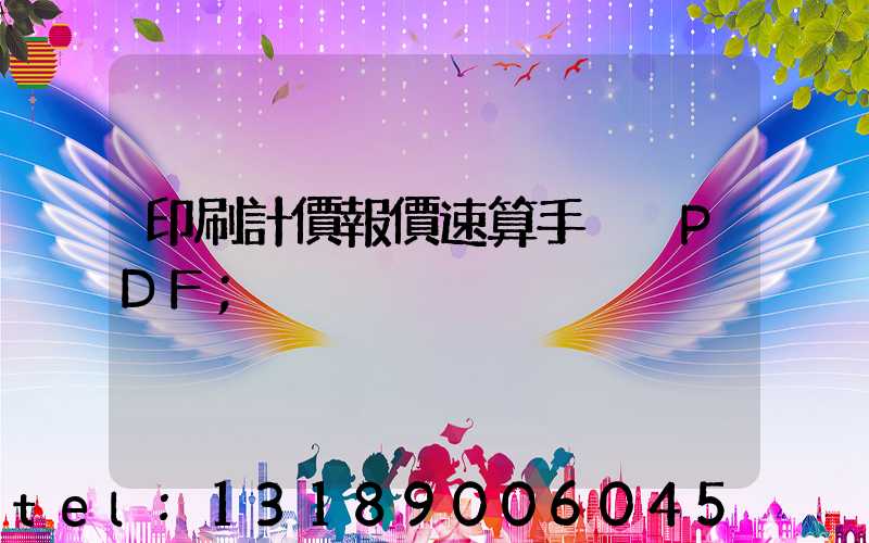 印刷計價報價速算手冊 PDF